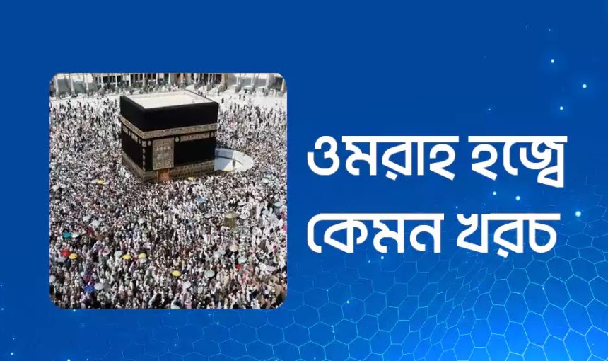 উমরা প্যাকেজের সর্বনিম্ন খরচ